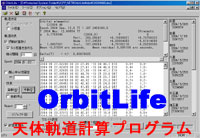天体軌道計算ソフトウェア OrbitLife の無料ダウンロード！